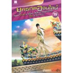 ยุทธภพออนไลน์ เล่ม 19 ภาค ราชันมารสะท้านยุทธภพ ตอน ป่วนกวนจง