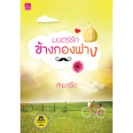 มนตร์รักข้างกองฟาง (สะมะเรีย)