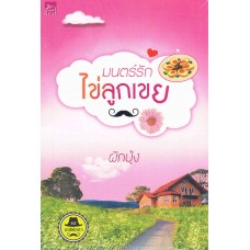 มนตร์รักไข่ลูกเขย
