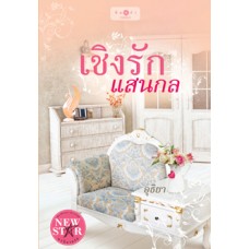 เชิงรักแสนกล (อธิยา)