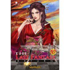 The Last Fantasy Return เล่ม 10 บทสงครามสองราชัน ภาค 02 สองราชัน (5)