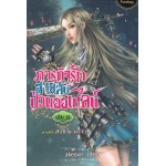 ภารกิจรัก สายลับป่วนออนไลน์ เล่ม 18