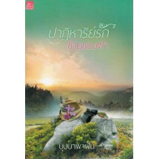 ปาฏิหาริย์รักข้ามขอบฟ้า (บุษบาพาฝัน)