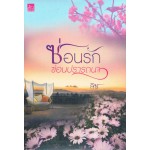 ซ่อนรักซ่อนปรารถนา (ลิซ)