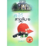 สะใภ้สายลับ เล่ม 02 (มัลลิกา)