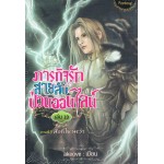 ภารกิจรัก สายลับป่วนออนไลน์ เล่ม 19