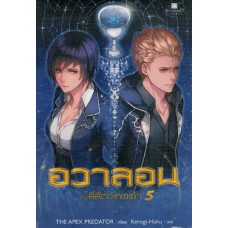 อวาลอนกับสี่สัตว์เทพเจ้า เล่ม 05 (THE APEX PREDATOR)