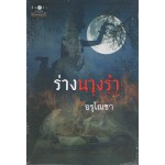 ร่างนางรำ (อรุโณชา)