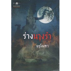 ร่างนางรำ (อรุโณชา)