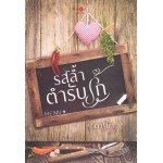 รสล้ำตำรับรัก (ดาริยา)