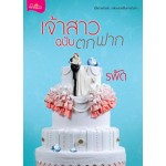 เจ้าสาวฉบับตกฟาก (รพัด)