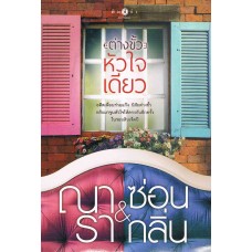 ต่างขั้วหัวใจเดียว (ณารา ซ่อนกลิ่น)