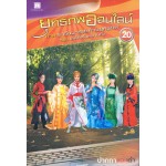 ยุทธภพออนไลน์ เล่ม 20 ภาคราชันมารสะท้านยุทธภพ ตอนเล่ห์กลในหนานถัง