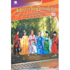 ยุทธภพออนไลน์ เล่ม 20 ภาคราชันมารสะท้านยุทธภพ ตอนเล่ห์กลในหนานถัง