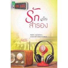 รักฉบับสำรอง