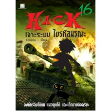 H.A.C.K เจาะระบบ ไขรหัสมรณะ เล่ม 16