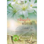 กลิ่นแก้วทวิกาล (ไพลินภัทร)