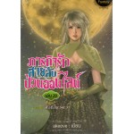 ภารกิจรัก สายลับป่วนออนไลน์ เล่ม 20