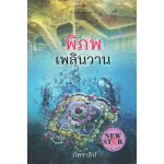 พิภพเพลินวาน (ภัทราธิป)