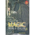 MAGIC WORLD ONLINE โลกออนไลน์ในฝัน เล่ม 08