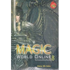 MAGIC WORLD ONLINE โลกออนไลน์ในฝัน เล่ม 08
