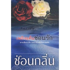 เพลิงแค้นซ่อนรัก (ปกใหม่) (ซ่อนกลิ่น)