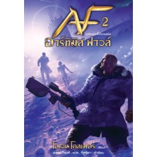 Artemis Fowl อาร์ทิมิส ฟาวล์ เล่ม 2