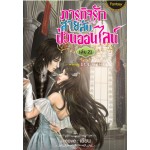 ภารกิจรัก สายลับป่วนออนไลน์ เล่ม 21