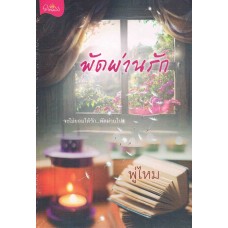 พัดผ่านรัก