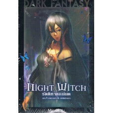 Night Witch รัตติกาลแม่มด เล่ม 1 บทตามล่า&บทพิพากษา