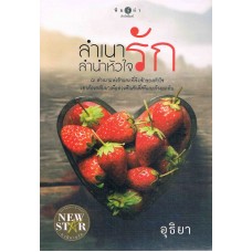 ลำเนารัก ลำนำหัวใจ (อุธิยา)