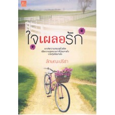 ใจเผลอรัก