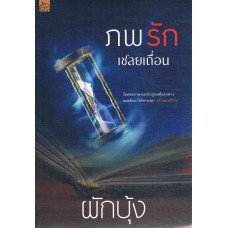 ภพรักเชลยเถื่อน (ผักบุ้ง)