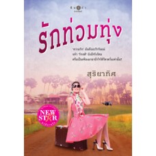 รักท่วมทุ่ง (สุริยาทิศ)