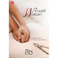 พรางเล่ห์เสน่หา (ลิซ)