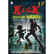 H.A.C.K เจาะระบบ ไขรหัสมรณะ เล่ม 17