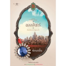 ลออจันทร์ ซีรีส์ ดวงใจเทวพรหม (ซ่อนกลิ่น)