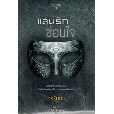 The Dark Phantom : แสนรักซ่อนใจ (กรรัมภา)