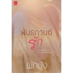 พันธกานต์รัก