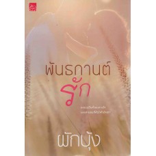 พันธกานต์รัก