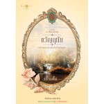 ขวัญฤทัย ซีรีส์ ดวงใจเทวพรหม (เก้าแต้ม)