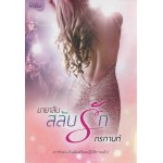 มายาลับสลับรัก