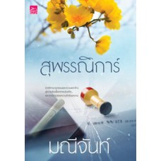 สุพรรณิการ์ (นวนิยายชุด บุปผารัญจวน) (มณีจันท์)