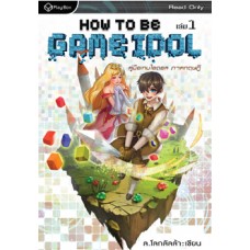 How to be Game Idol คู่มือเกมไอดอล ภาคทฤษฎี เล่ม 1