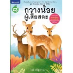 ชุดอ่านคล่อง เขียนได้ ใช้เป็น เล่ม 8 : กวางน้อยผู้เสียสละ