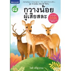 ชุดอ่านคล่อง เขียนได้ ใช้เป็น เล่ม 8 : กวางน้อยผู้เสียสละ