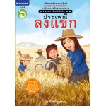 ชุด อ่านคล่อง เขียนได้ ใช้เป็น ชุดที่ 2 เล่ม 6 : ประเพณีลงแขก