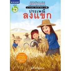 ชุด อ่านคล่อง เขียนได้ ใช้เป็น ชุดที่ 2 เล่ม 6 : ประเพณีลงแขก