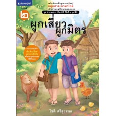 ชุด อ่านคล่อง เขียนได้ ใช้เป็น ชุดที่ 2 เล่ม 2 : ผูกเสี่ยวผูกมิตร