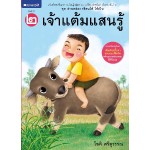 ชุดอ่านคล่อง เขียนได้ ใช้เป็น เล่ม 2 : เจ้าแต้มแสนรู้